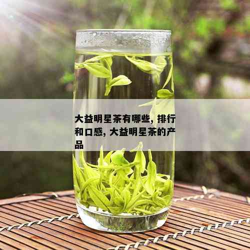 大益明星茶有哪些, 排行和口感, 大益明星茶的产品