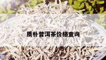 质朴普洱茶价格查询