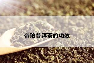 帝珀普洱茶的功效