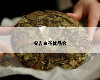 安吉白茶优品会