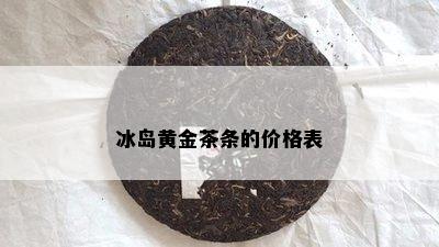 冰岛黄金茶条的价格表