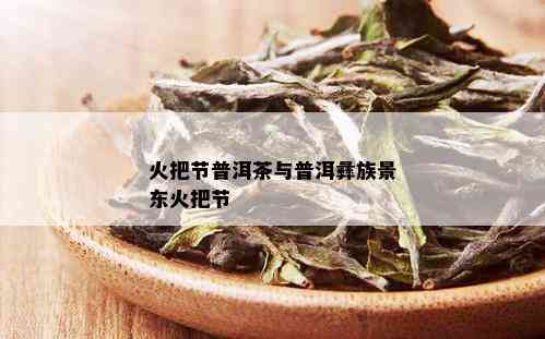 火把节普洱茶与普洱彝族景东火把节