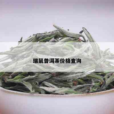 瑞鼠普洱茶价格查询