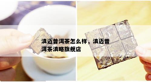 滇迈普洱茶怎么样，滇迈普洱茶滇略旗舰店