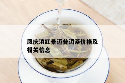 凤庆滇红景迈普洱茶价格及相关信息