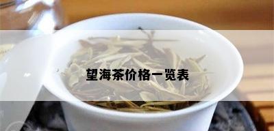 望海茶价格一览表