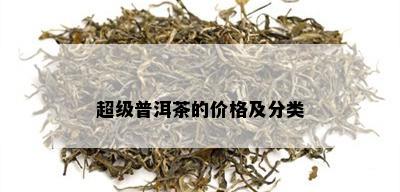 超级普洱茶的价格及分类