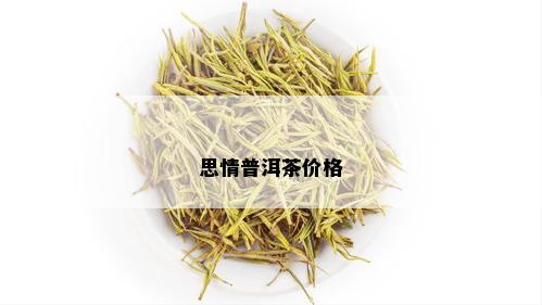 思情普洱茶价格