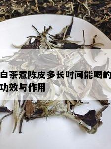 白茶煮陈皮多长时间能喝的功效与作用