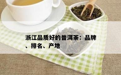 浙江品质好的普洱茶：品牌、排名、产地