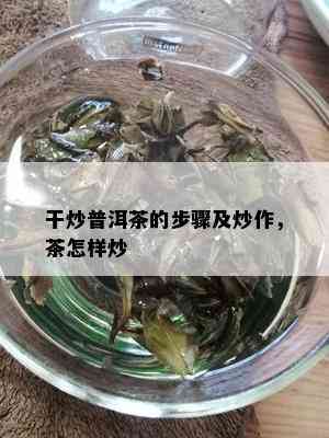 干炒普洱茶的步骤及炒作，茶怎样炒