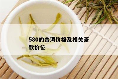 580的普洱价格及相关茶款价位