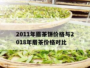 2011年眉茶饼价格与2018年眉茶价格对比