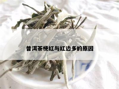 普洱茶梗红与红边多的原因