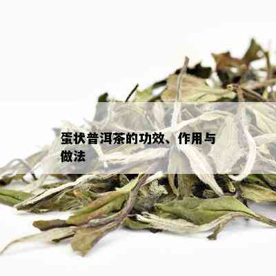 蛋状普洱茶的功效、作用与做法