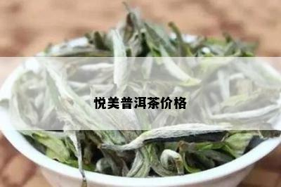 悦美普洱茶价格