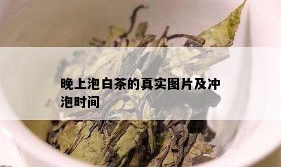 晚上泡白茶的真实图片及冲泡时间