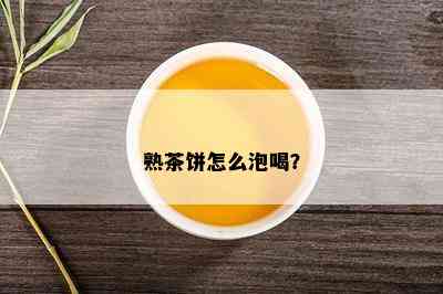 熟茶饼怎么泡喝？