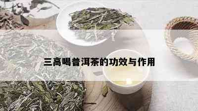 三高喝普洱茶的功效与作用