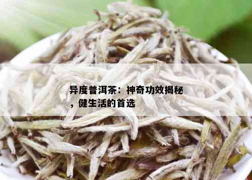 异度普洱茶：神奇功效揭秘，健生活的首选