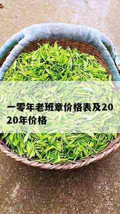 一零年老班章价格表及2020年价格