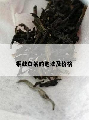 铜鼓白茶的泡法及价格