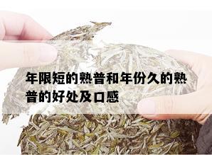 年限短的熟普和年份久的熟普的好处及口感