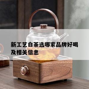 新工艺白茶选哪家品牌好喝及相关信息