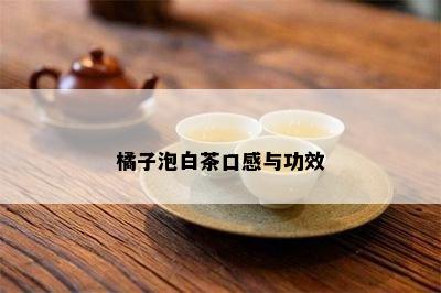 橘子泡白茶口感与功效