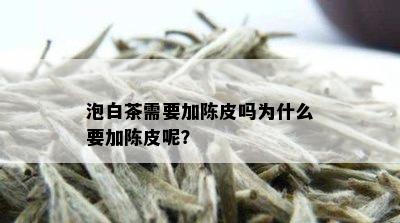 泡白茶需要加陈皮吗为什么要加陈皮呢？