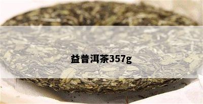 益普洱茶357g