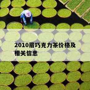 2010眉巧克力茶价格及相关信息