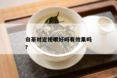 白茶对近视眼好吗有效果吗？