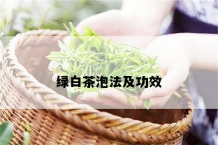 绿白茶泡法及功效