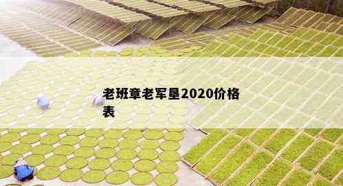 老班章老军垦2020价格表