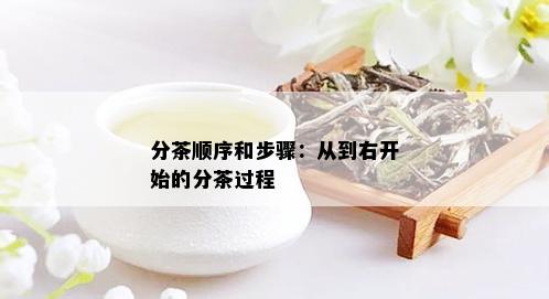 分茶顺序和步骤：从到右开始的分茶过程