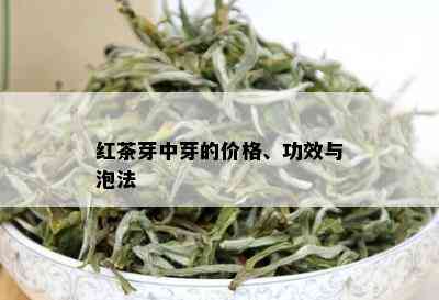 红茶芽中芽的价格、功效与泡法