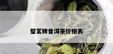 璧茗牌普洱茶价格表