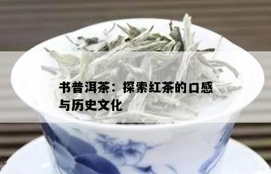 书普洱茶：探索红茶的口感与历史文化