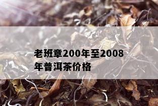 老班章200年至2008年普洱茶价格