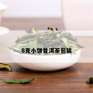 8克小饼普洱茶包装