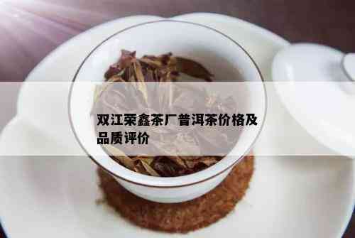 双江荣鑫茶厂普洱茶价格及品质评价