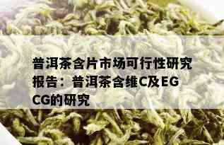 普洱茶含片市场可行性研究报告：普洱茶含维C及EGCG的研究