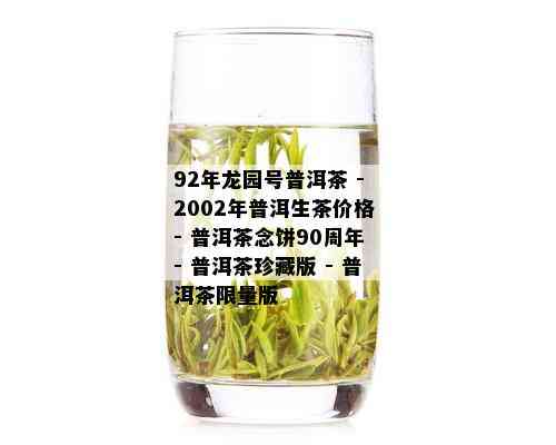 92年龙园号普洱茶 - 2002年普洱生茶价格 - 普洱茶念饼90周年 - 普洱茶珍藏版 - 普洱茶 *** 版