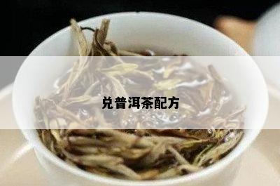 兑普洱茶配方