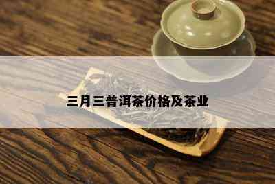 三月三普洱茶价格及茶业