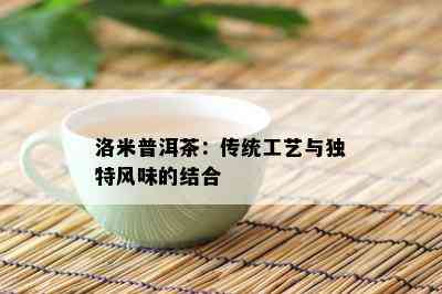 洛米普洱茶：传统工艺与独特风味的结合