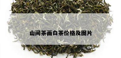 山间茶画白茶价格及图片