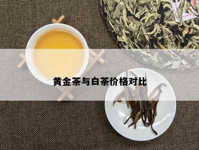 黄金茶与白茶价格对比