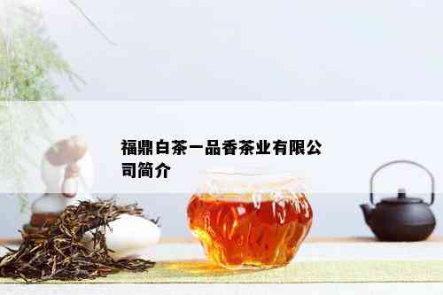 福鼎白茶一品香茶业有限公司简介